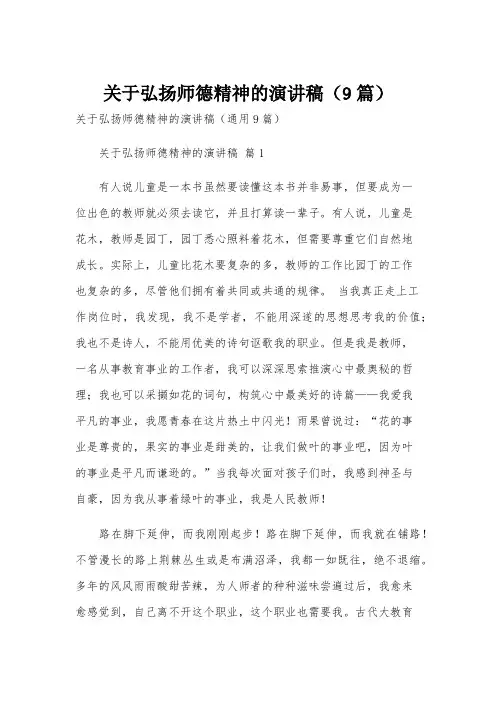 关于弘扬师德精神的演讲稿(9篇)