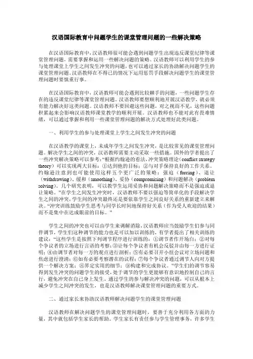 汉语国际教育中问题学生的课堂管理问题的一些解决策略