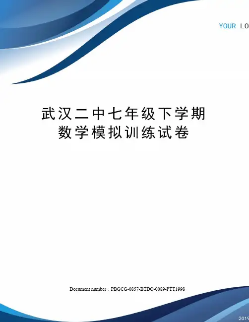 武汉二中七年级下学期数学模拟训练试卷
