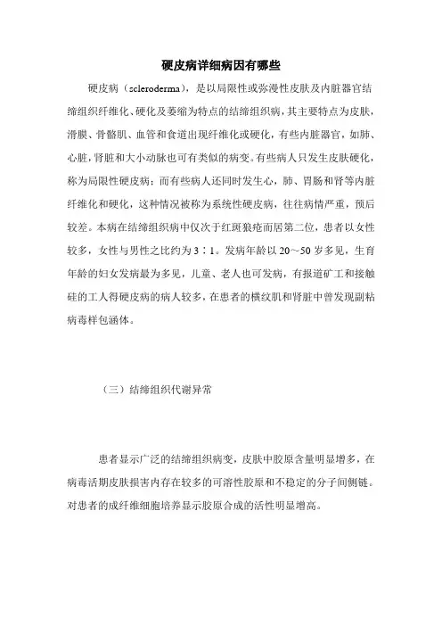 硬皮病详细病因有哪些