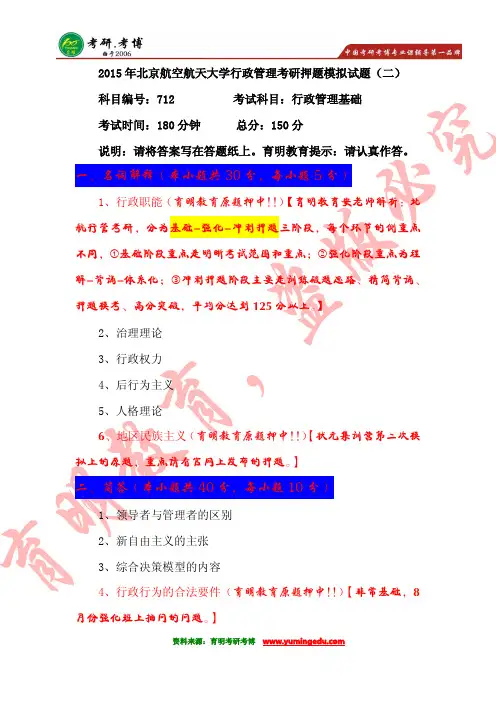 【学霸分享】2016年北京航空航天大学行政管理考研真题及解析·