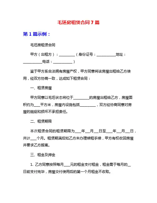 毛坯房租赁合同7篇