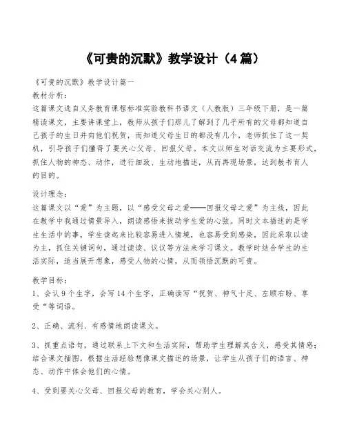 《可贵的沉默》教学设计(4篇)