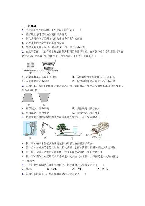 北师大版初中物理八年级下第八章《压强与浮力》测试(包含答案解析)(2)