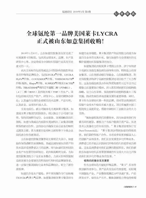 全球氨纶第一品牌美国莱卡LYCRA正式被山东如意集团收购!