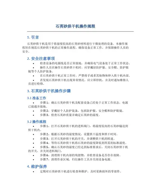 石英砂烘干机操作规程
