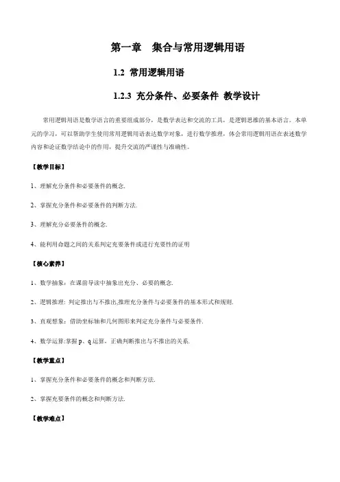 高中数学人教B版2019必修第一册教案充分条件、必要条件