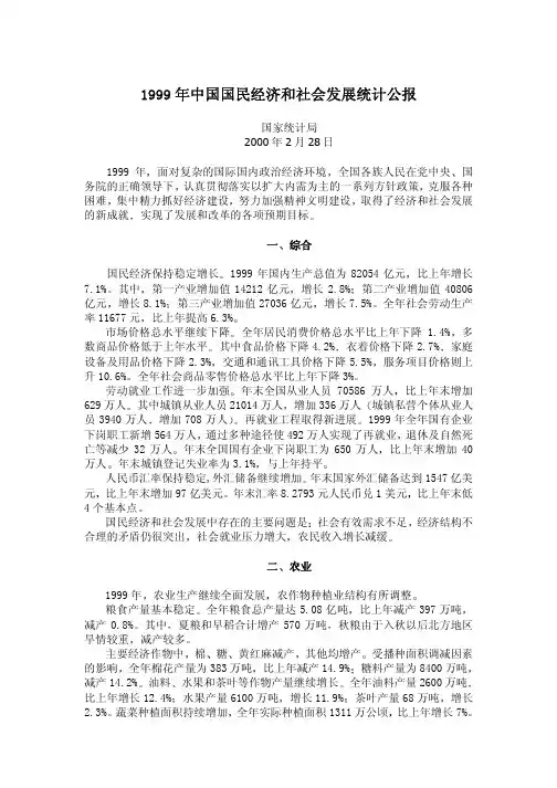 1999年中国国民经济和社会发展统计公报