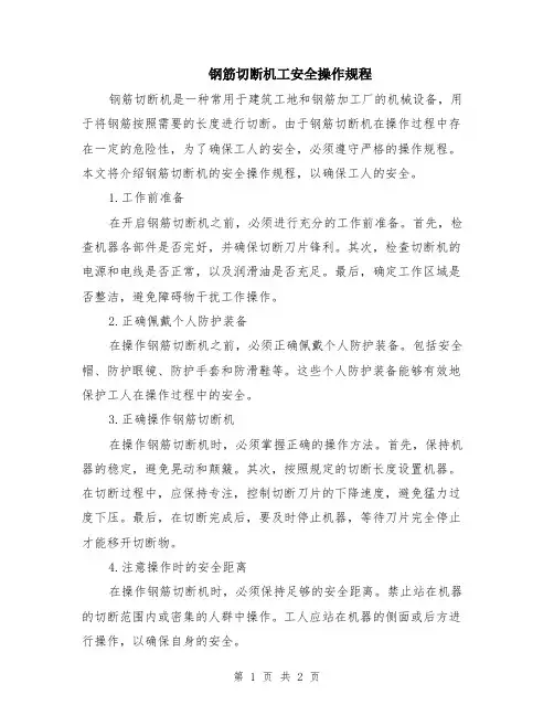 钢筋切断机工安全操作规程