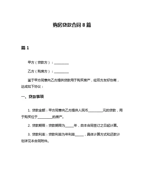 购房贷款合同8篇