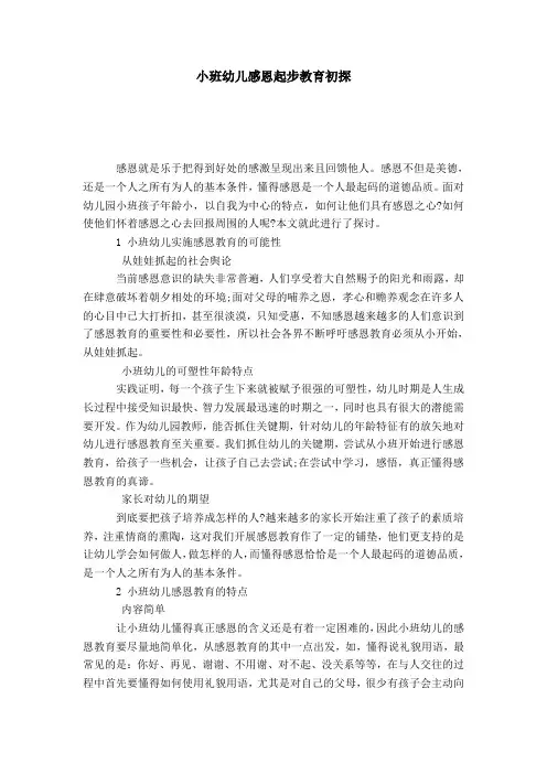 小班幼儿感恩起步教育初探-模板