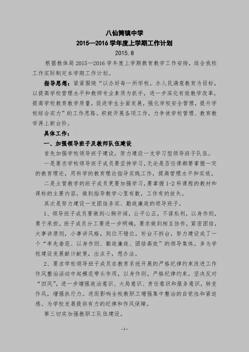 2015—2016学年度上学期学校工作计划