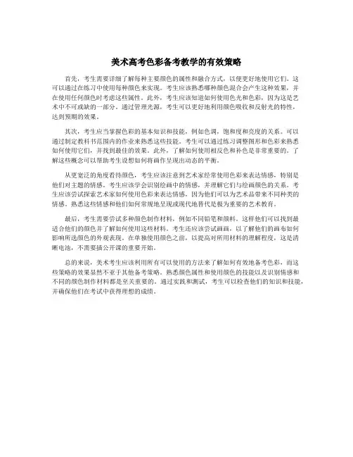 美术高考色彩备考教学的有效策略