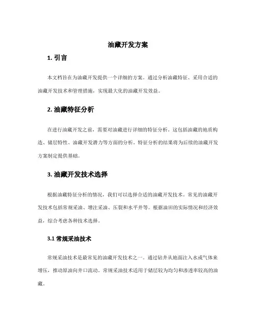 油藏开发方案