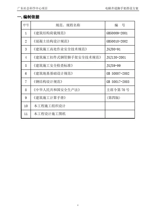 电梯井脚手架搭设方案