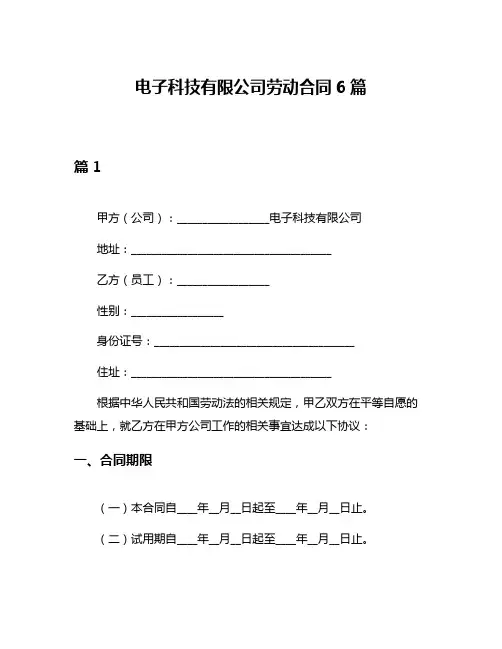 电子科技有限公司劳动合同6篇