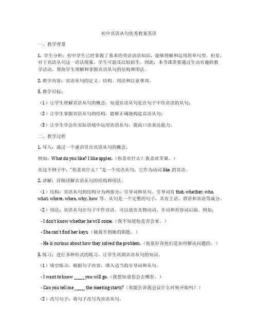 初中宾语从句优秀教案英语