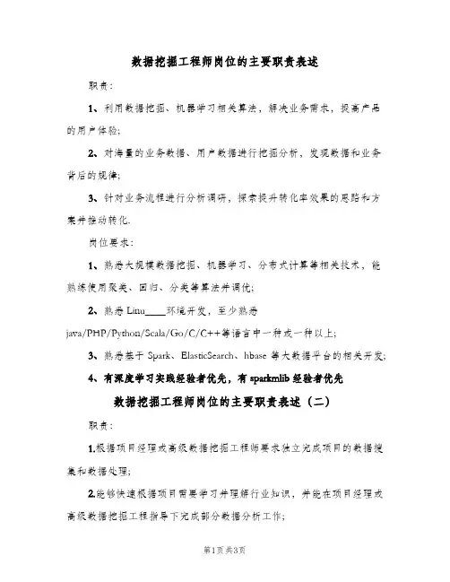 数据挖掘工程师岗位的主要职责表述(三篇)