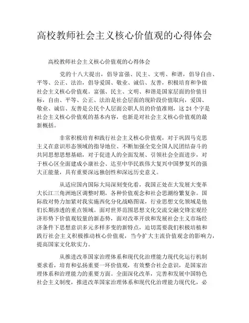 高校教师社会主义核心价值观的心得体会