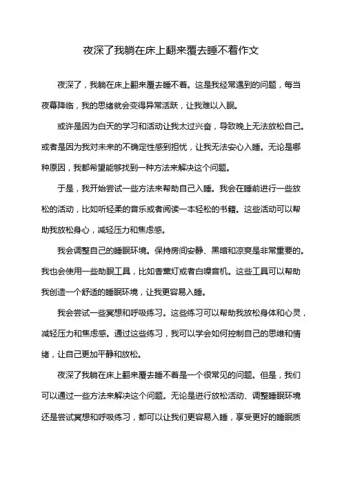 夜深了我躺在床上翻来覆去睡不着作文