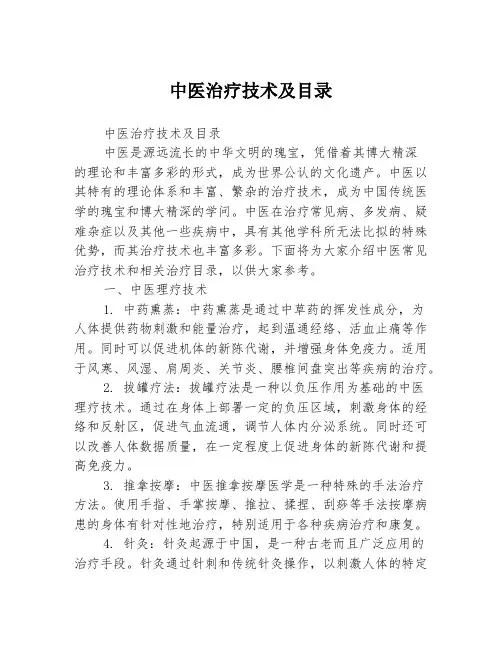 中医治疗技术及目录