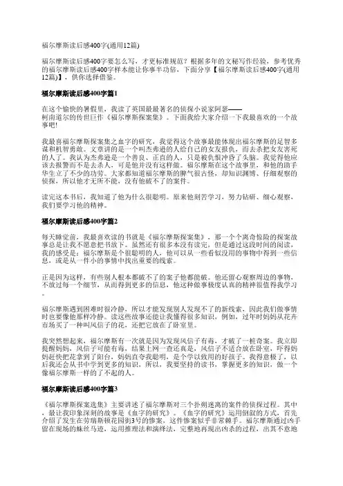 福尔摩斯读后感400字(通用12篇)