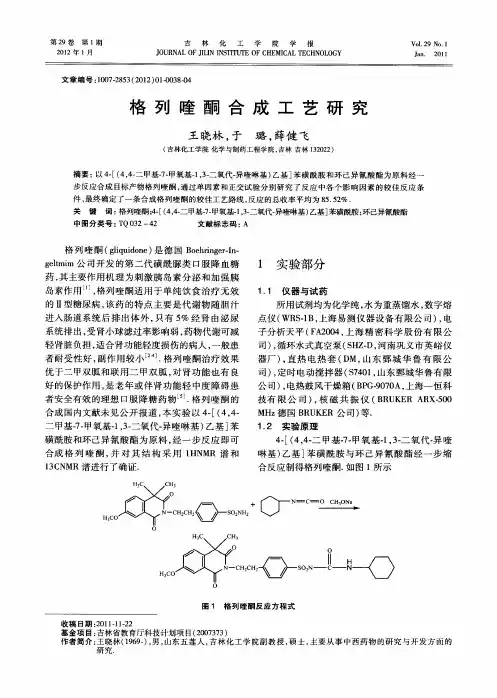 格列喹酮合成工艺研究