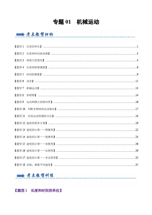 专题01机械运动【题型训练】(70题18大类型)(解析版)八年级物理上册期末考点大串讲(人教版)