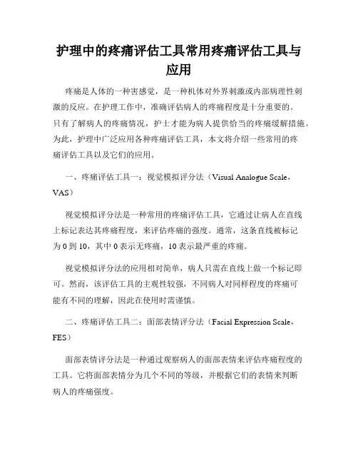 护理中的疼痛评估工具常用疼痛评估工具与应用