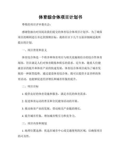 体育综合体项目计划书