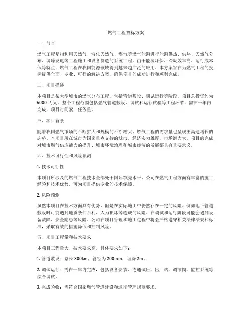 燃气工程投标方案