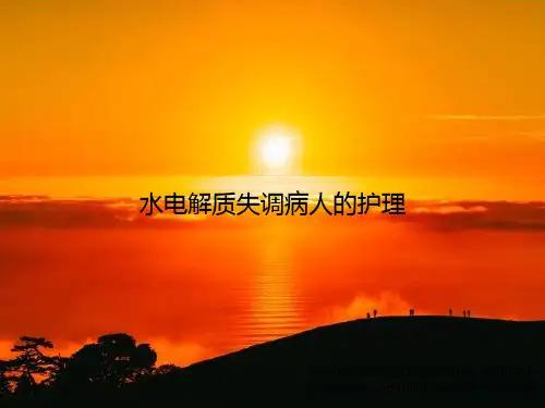 水电解质失调病人的护理
