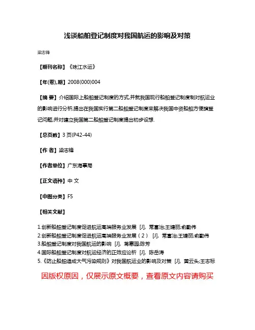 浅谈船舶登记制度对我国航运的影响及对策