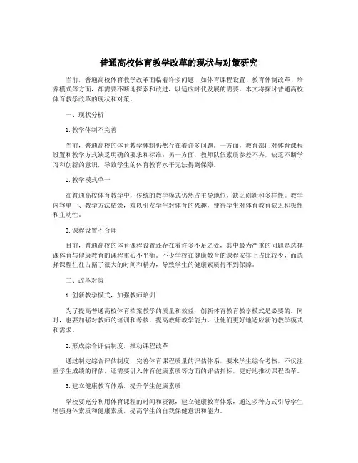 普通高校体育教学改革的现状与对策研究