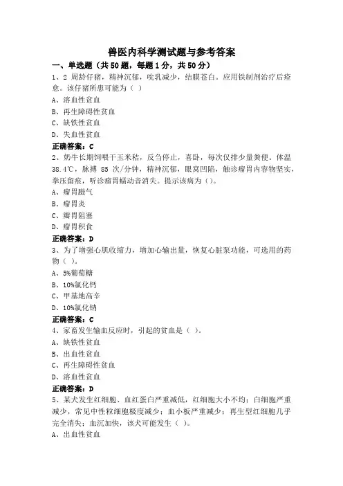 兽医内科学测试题与参考答案