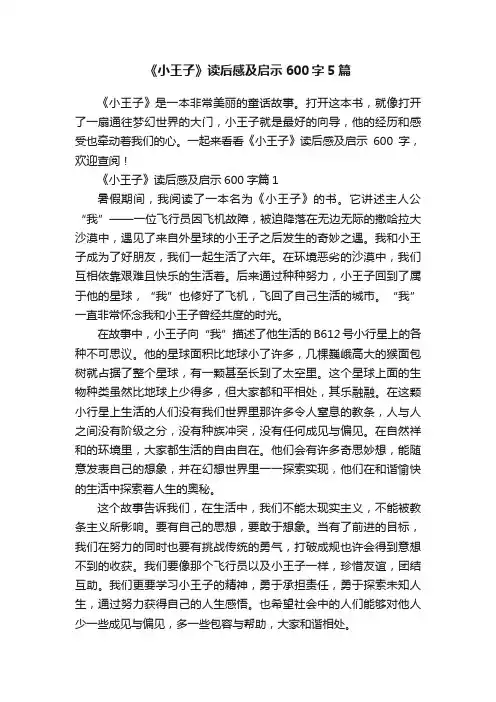 《小王子》读后感及启示600字5篇