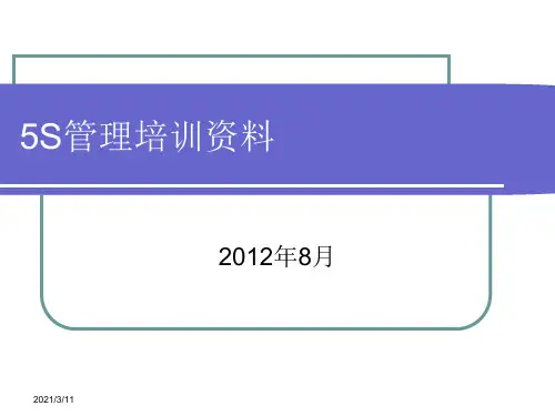 5S管理培训PPT课件