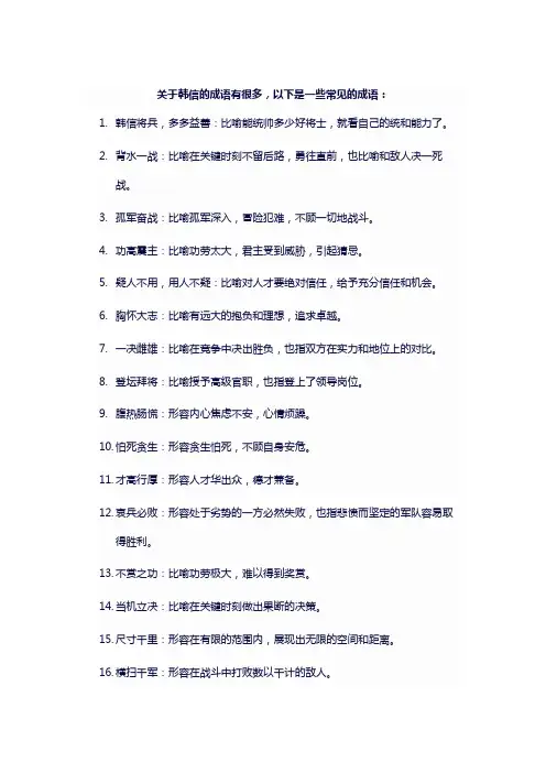 韩信的100个成语