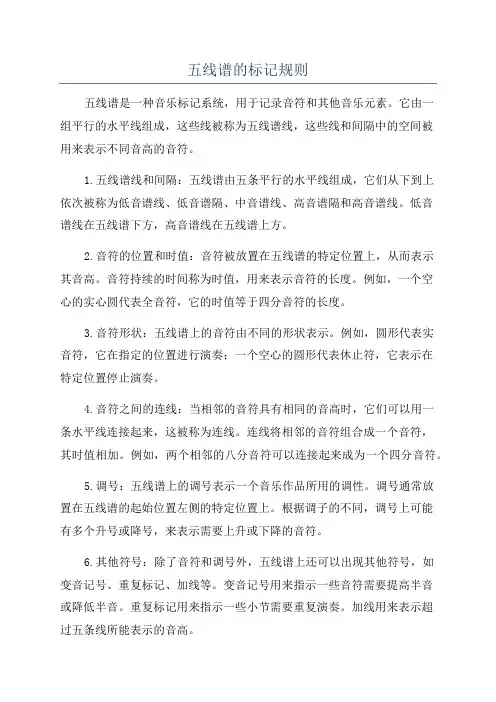五线谱的标记规则