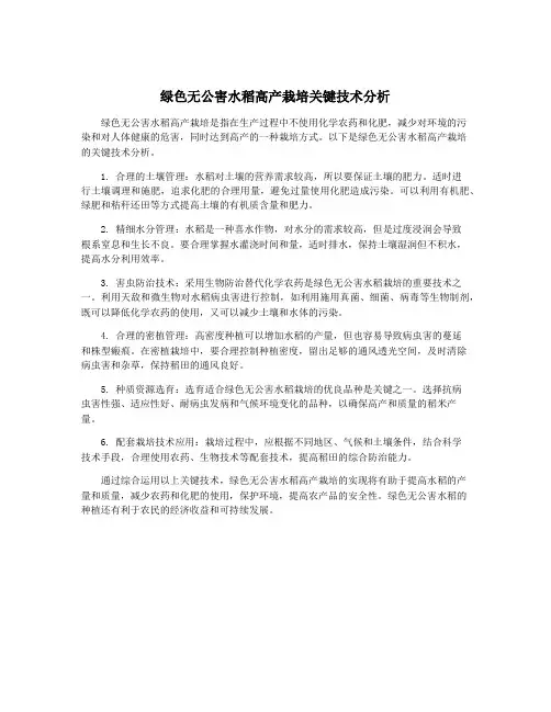 绿色无公害水稻高产栽培关键技术分析