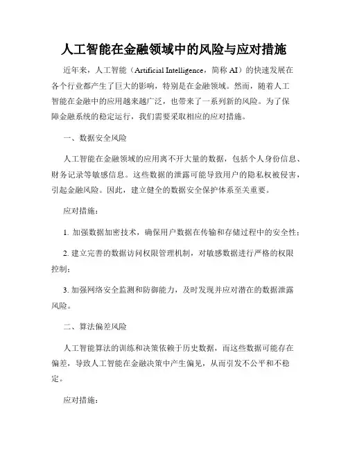 人工智能在金融领域中的风险与应对措施