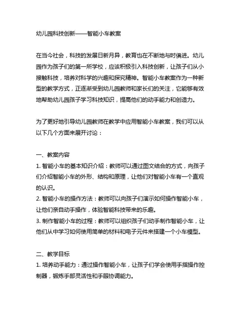 幼儿园科技创新——智能小车教案