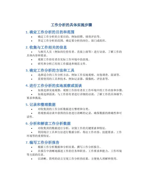 工作分析的具体实施步骤