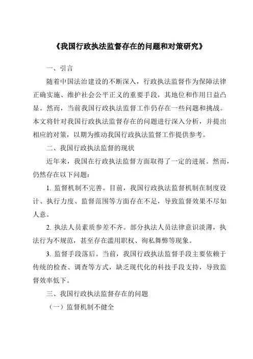 《我国行政执法监督存在的问题和对策研究》