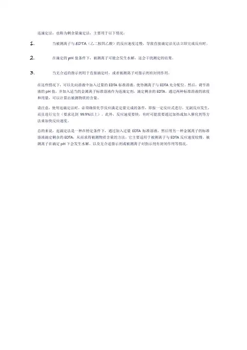 返滴定法应用条件