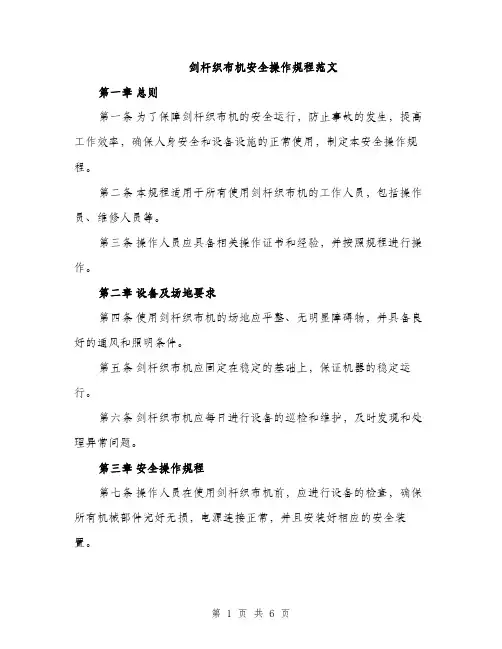 剑杆织布机安全操作规程范文（2篇）