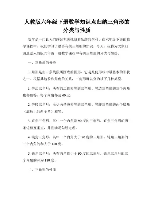 人教版六年级下册数学知识点归纳三角形的分类与性质