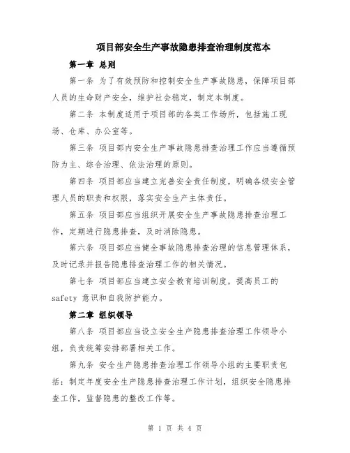 项目部安全生产事故隐患排查治理制度范本