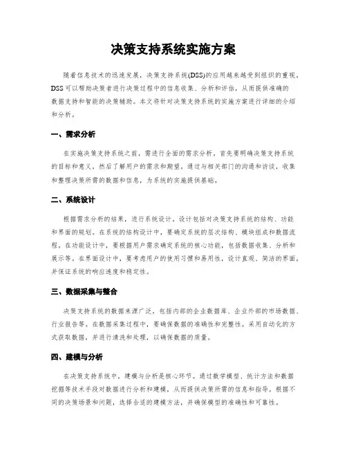 决策支持系统实施方案