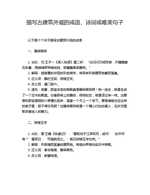 描写古建筑外观的成语、诗词或唯美句子